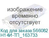 Н14И-ТП_163733