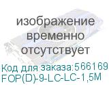 FOP(D)-9-LC-LC-1,5M