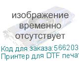 Принтер для DTF печати на ткани ARK-JET JN-702, 2 ПГ Epson i3200-A1, шир. печати 600 мм, РИП РР