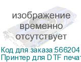 Принтер для DTF печати на ткани ARK-JET JN-704, 4 ПГ Epson i3200-A1, шир. печати 600 мм, РИП РР