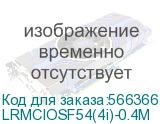 LRMCIOSF54(4i)-0.4M