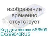 EX299040RUS