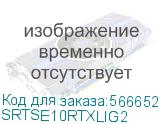Источник бесперебойного питания Systeme Electric SRTSE10RTXLIG2 Smart-Save Online SRT 10 ВА, конвертируемый форм-фактор 2U, 2 В, 8 розеток IEC C SE Systeme Electric SRTSE10RTXLIG2