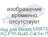 Шнур комм. Cabeus, кат. 5е, экр., F/UTP, RJ45/RJ45, LSZH, AWG24 15м, серый (PC-FTP-RJ45-Cat.5e-15m-LSZH) PC-FTP-RJ45-Cat.5e-15m-LSZH