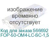 Шнур оптический duplex Cabeus FOP-50-OM4-LC-SC-1,5m LC-SC 50/125 мм OM4 1,5м LSZH FOP-50-OM4-LC-SC-1,5m