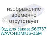 Кабель HDMI Wize WAVC-HDMIUS-0.5M 0.5 м, v.2.0, 19M/19M, 4K/60 Hz 4:4:4, 36 AWG, HDCP 2.2,ультратонкий, позол.разъемы, черный, пакет WAVC-HDMIUS-0.5M