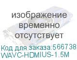 Кабель HDMI Wize WAVC-HDMIUS-1.5M 1.5 м, v.2.0, 19M/19M, 4K/60 Hz 4:4:4, 36 AWG, HDCP 2.2,ультратонкий, позол.разъемы, черный, пакет WAVC-HDMIUS-1.5M