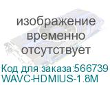 Кабель HDMI Wize WAVC-HDMIUS-1.8M 1.8 м, v.2.0, 19M/19M, 4K/60 Hz 4:4:4, 36 AWG, HDCP 2.2,ультратонкий, позол.разъемы, черный, пакет WAVC-HDMIUS-1.8M