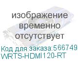 Кабельный ретрактор Wize Pro WRTS-HDMI120-RT HDMI, для установки в архитектурный лючок серии WRTS, кабель HDMI 2.0,4K60Гц, 120Гц, выдвижение 120 см. Занимает 2 места в лючке (2 места) WRTS-HDMI120-RT