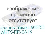 Модуль cat.6 Wize Pro WRTS-RR-cat.6 с коннектором RJ45 (WRTS-RR-CAT6) WRTS-RR-CAT6