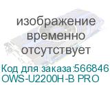 OWS-U2200H-B PRO