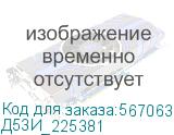 Д53И_225381