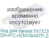 DH-IPC-HDW3849TP-ZS-IL (Видеокамера Купольная IP DAHUA с вариофокальным объективом) Dahua Video DH-IPC-HDW3849TP-ZS-IL