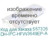 DH-IPC-HFW3649EP-AS-IL-0280B (Видеокамера Уличная IP DAHUA с фиксированным объективом) Dahua Video DH-IPC-HFW3649EP-AS-IL-0280B