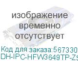 DH-IPC-HFW3649TP-ZS-IL (Видеокамера Уличная IP DAHUA с вариофокальным объективом) Dahua Video DH-IPC-HFW3649TP-ZS-IL