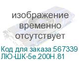 ЛЮ-ШК-5e.200Н.81
