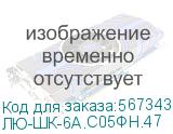 ЛЮ-ШК-6A.С05ФН.47 (Шнур коммутационный (патч-корд) экранированный S/FTP, 26 AWG, Кат.6A, LSZH нг(А)-HF, цвет серый, 0.5 м) LAN Union ЛЮ-ШК-6A.С05ФН.47