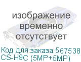 CS-H9C (5МР+5МР)