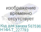 Н14И-Т_227793