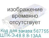 ШТК-Э-48.8.8-13АА