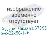 pvc-22x58-125