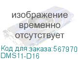 DMS11-D16