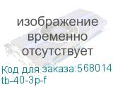 tb-40-3p-f