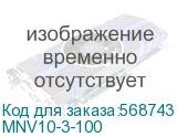 MNV10-3-100