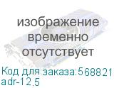 adr-12.5