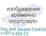 YVR10-480-55