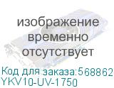 YKV10-UV-1750