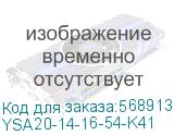 YSA20-14-16-54-K41