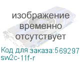 sw2c-11f-r