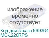 MC-L220RPS