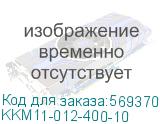 KKM11-012-400-10