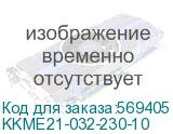KKME21-032-230-10