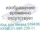 KKME31-040-230-11