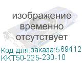 KKT50-225-230-10