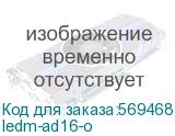ledm-ad16-o