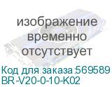 BR-V20-0-10-K02