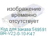 BR-V22-0-10-K47