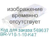 BR-V10-1-10-K47