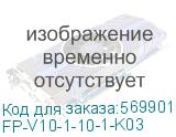 FP-V10-1-10-1-K03