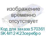 SK-M12-K23серебро