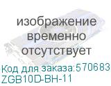 ZGB10D-BH-11