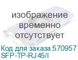 OSNOVO SFP-TP-RJ45/I Промышленный медный SFP модуль Gigabit Ethernet с разъемом RJ45. Скорость 10/100/1000 Мбит/с. Интерфейс: SGMII. Расстояние передачи до 100 м. Размеры (ШхВхГ): 13,8x13,7x68мм. Рабо SFP-TP-RJ45/I