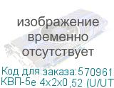 Кабели КВП-5е 4х2х0,52 (U/UTP4-Cat5е) кабель для внутренней прокладки парной скрутки для структурированных кабельных систем предназначен для передачи сигналов с частотой до 100 МГц (категории 5, 5е) в OSNOVO КВП-5е 4х2х0,52 (U/UTP4-Cat5е)