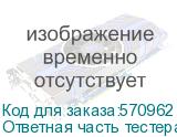 Tezter Ответная часть тестера №255 Устройство необходимо для работы функции Кабельный тестер . Размеры (ШхВхГ): 52x22x28мм. OSNOVO Ответная часть тестера №255