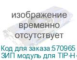 ЗИП модуль для TIP-H-4