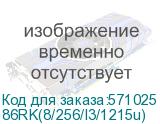 86RK(8/256/I3/1215u)